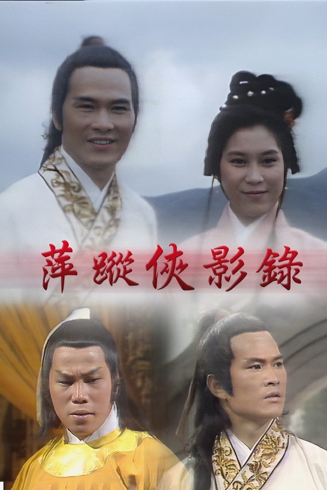 Poster di 萍蹤俠影錄