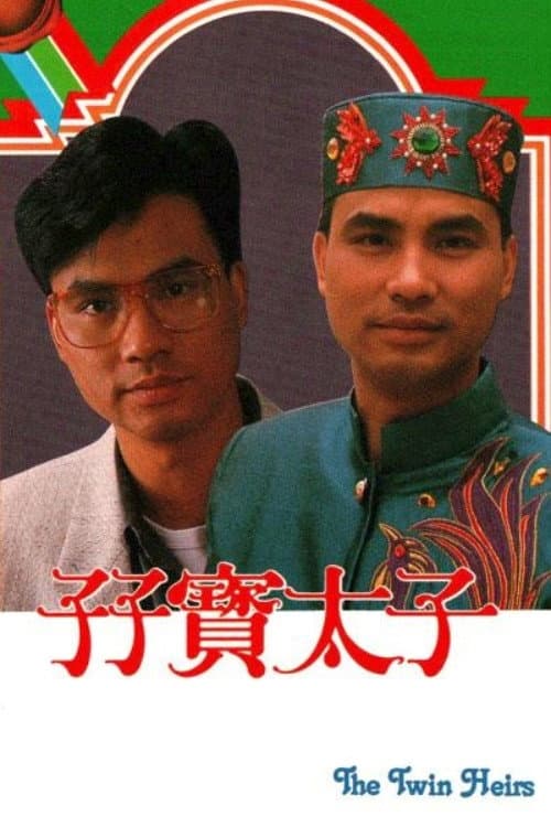 Poster di 孖寶太子