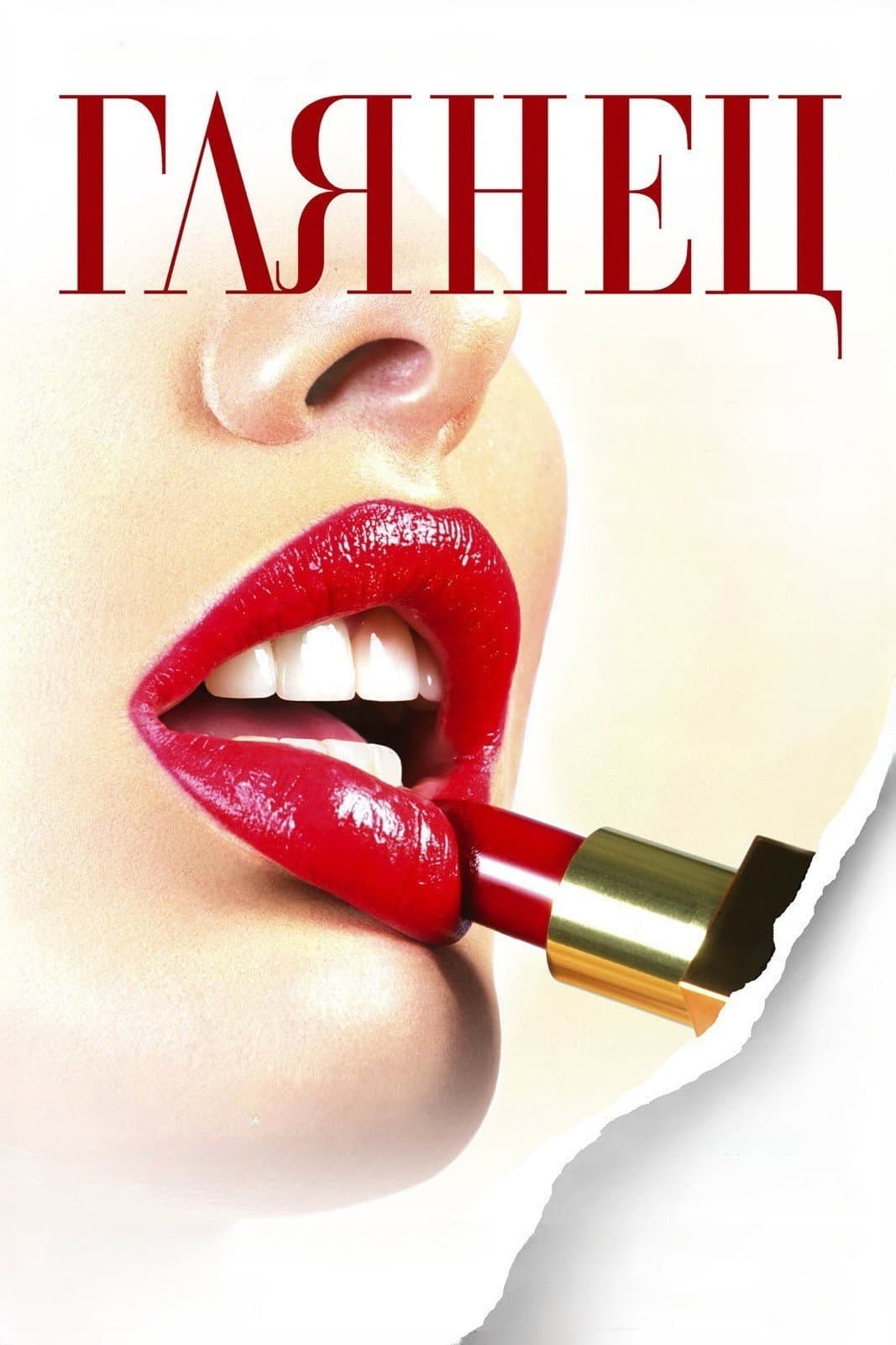Poster di Gloss