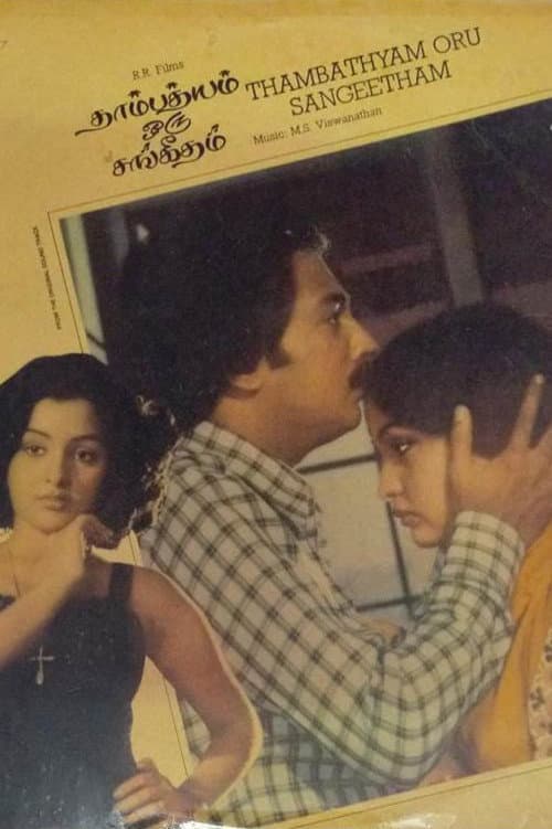 Poster di தாம்பத்தியம் ஒரு சங்கீதம்