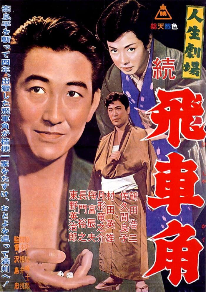 Poster di 人生劇場　続　飛車角