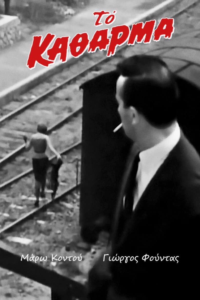 Poster di Το Κάθαρμα