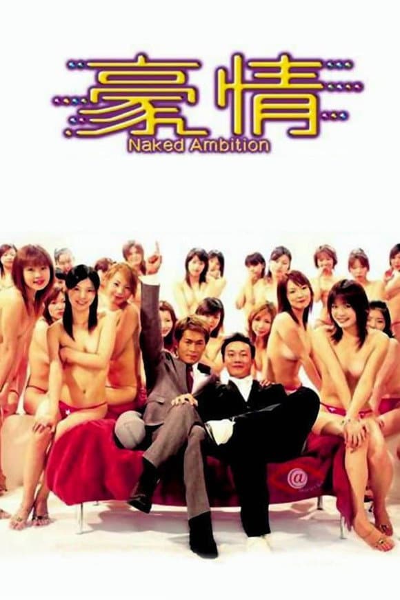 Poster di 豪情