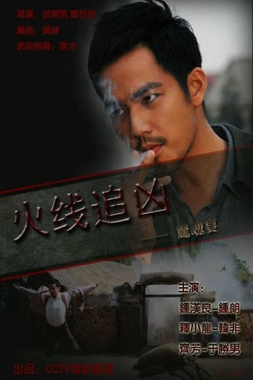 Poster di 火线追凶之惊魂宴