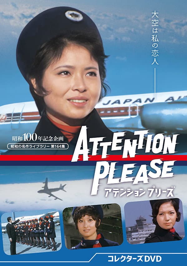 Poster di アテンションプリーズ
