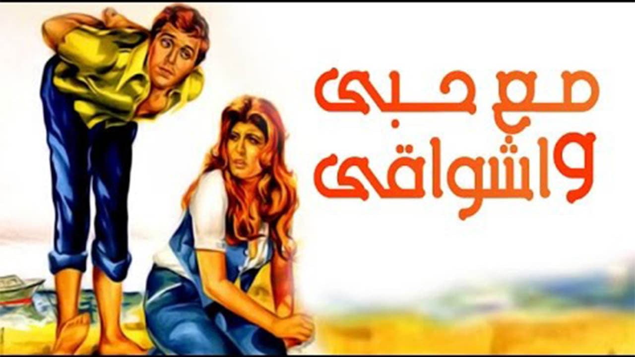 مع حبي وأشواقي - immagine