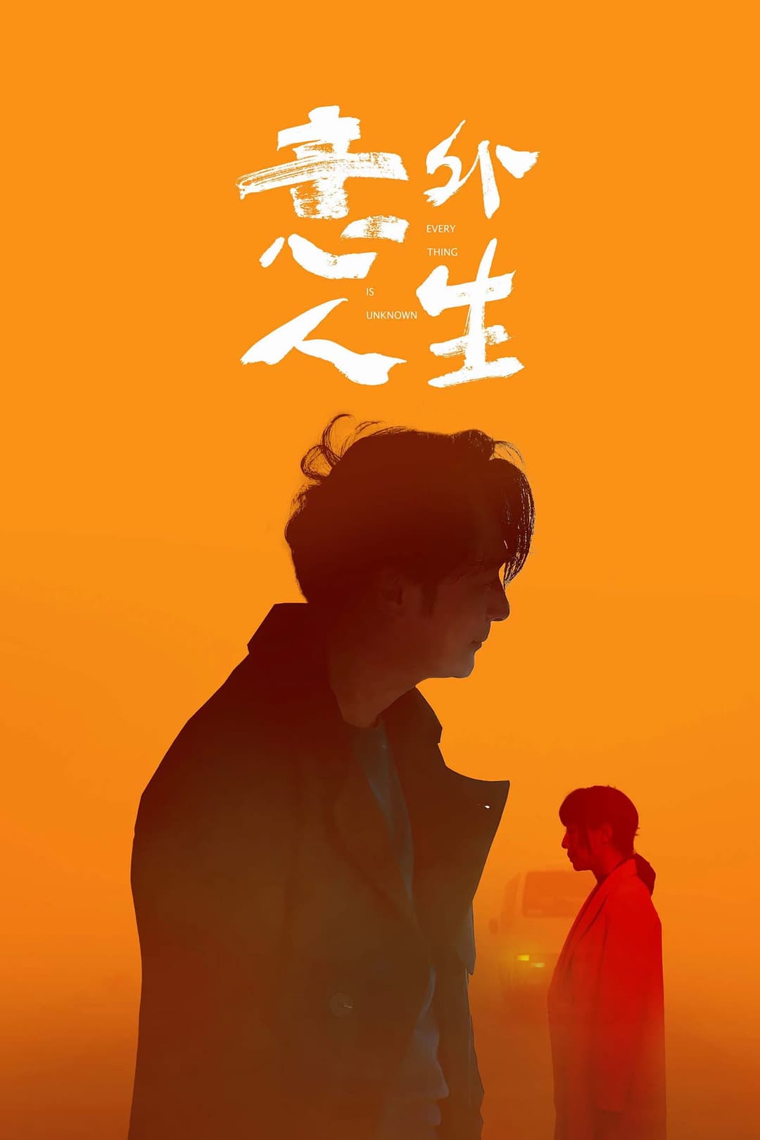 Poster di 意外人生
