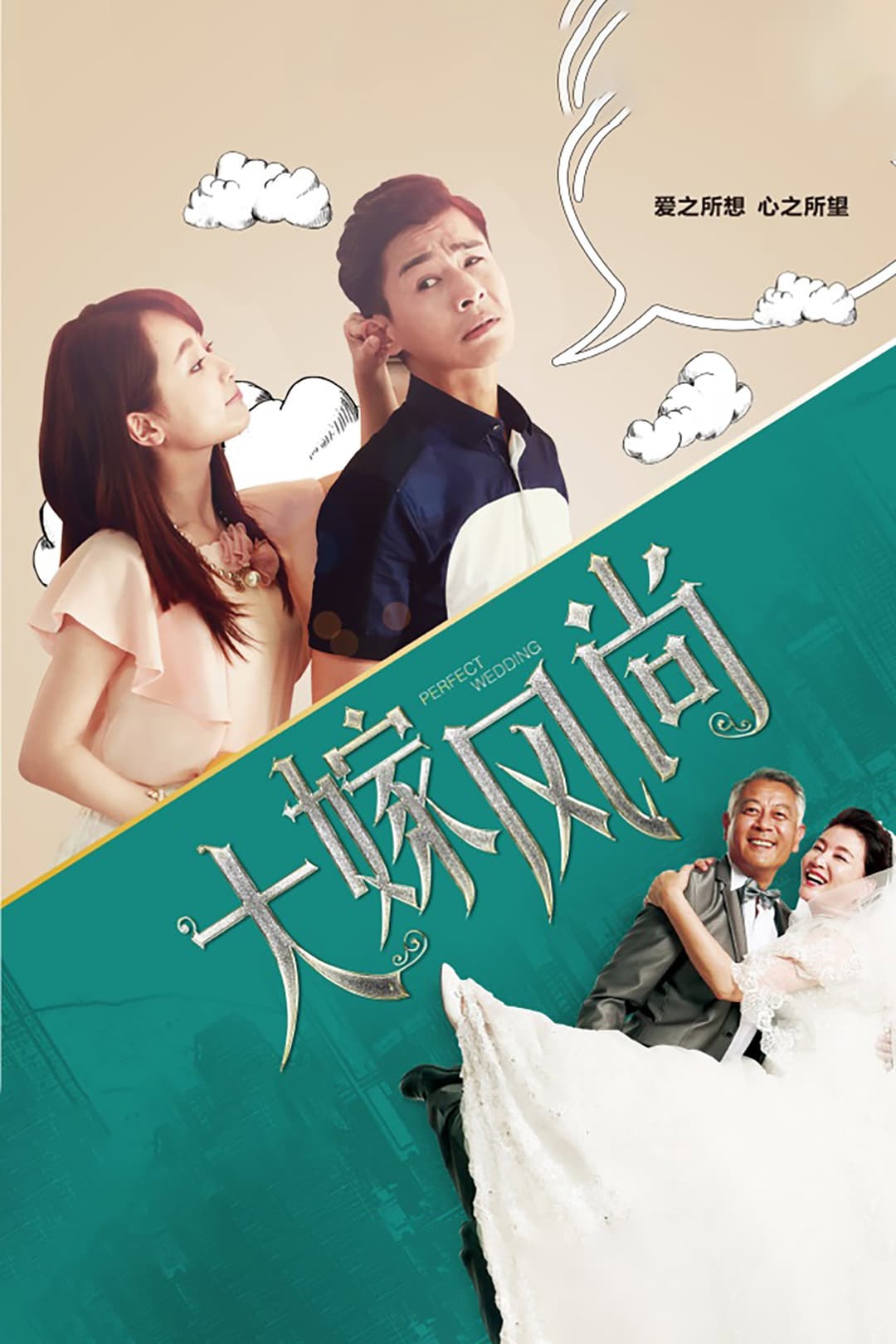 Poster di 大嫁风尚