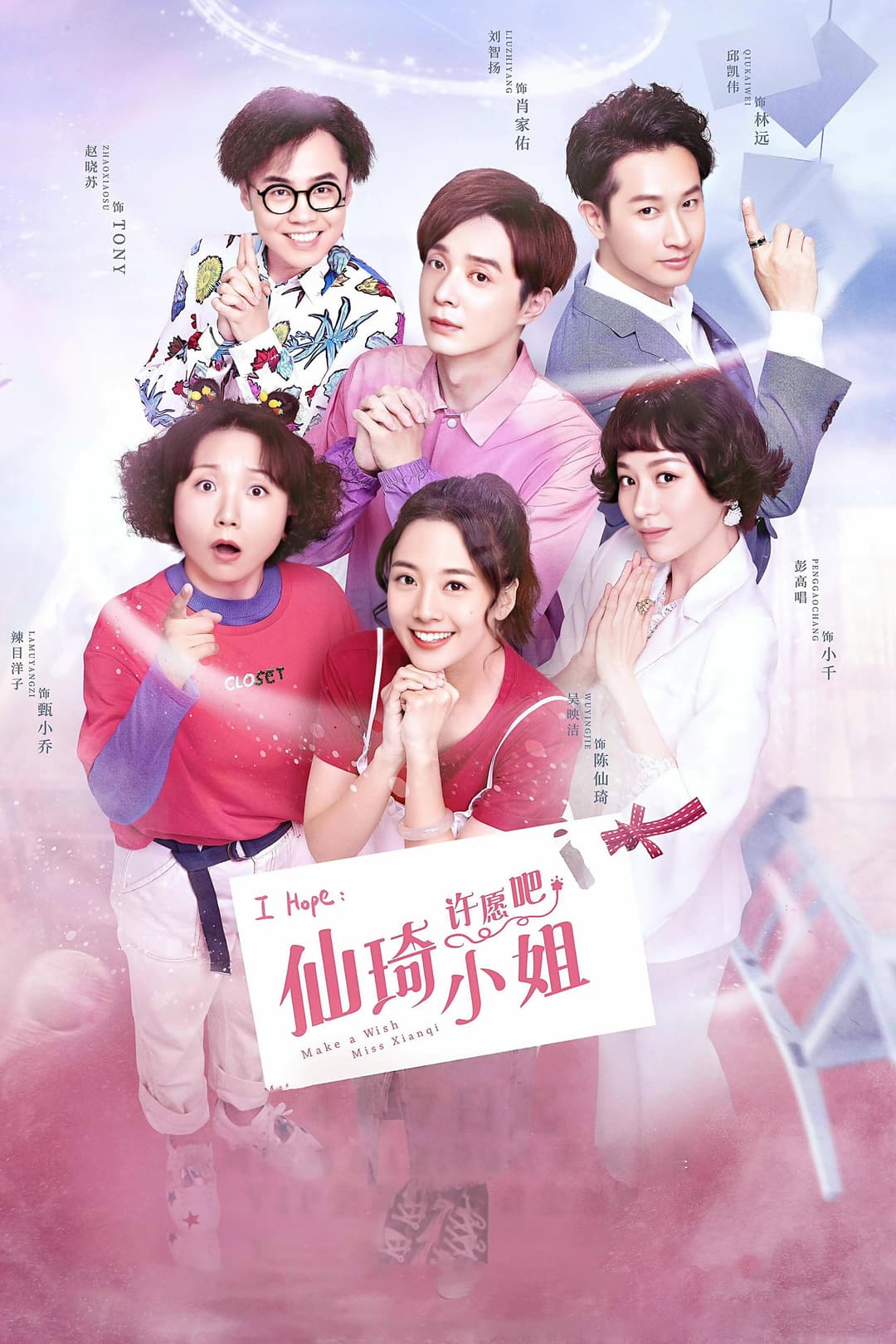 Poster di 仙琦小姐许愿吧