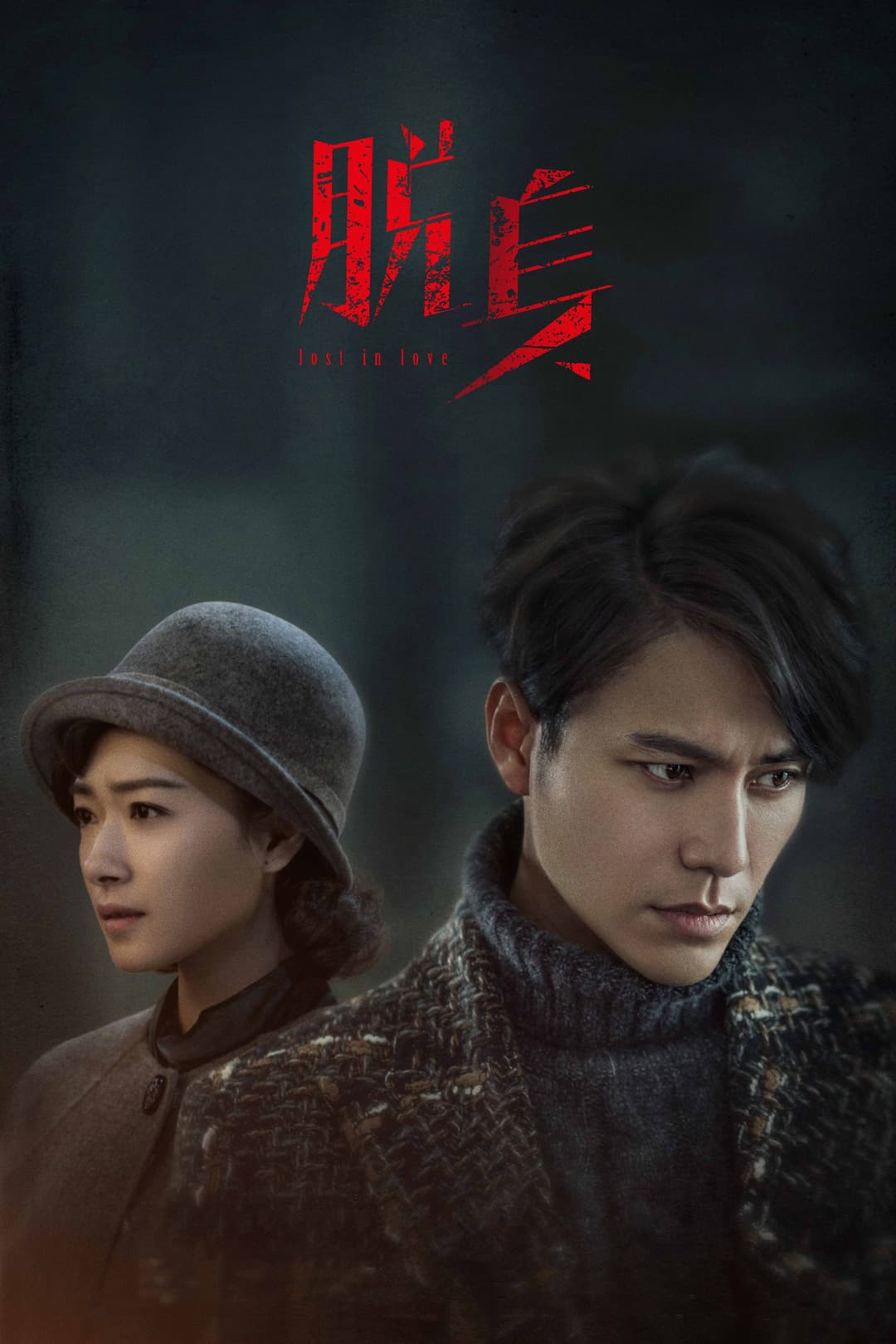Poster di 脱身