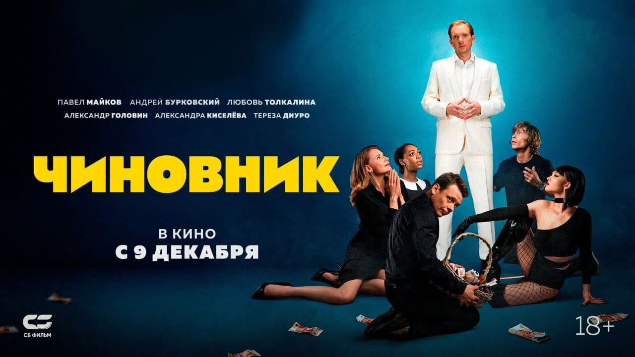 Чиновник - immagine