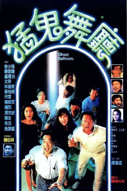 Poster di 猛鬼舞廳