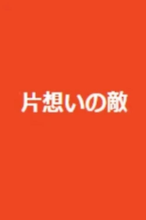 Poster di 片想いの敵