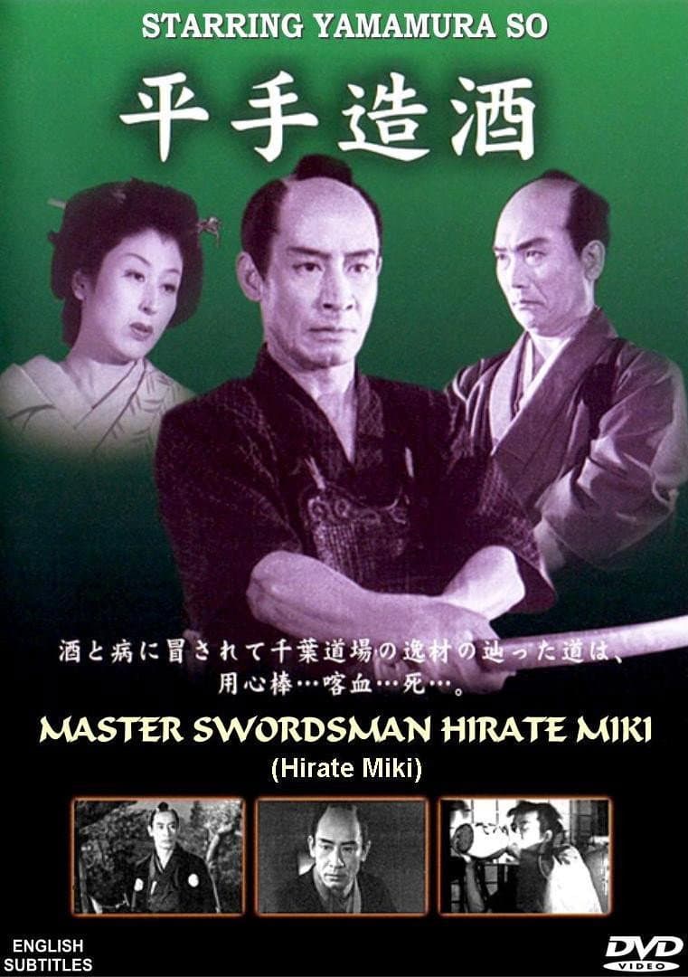 Poster di 平手造酒