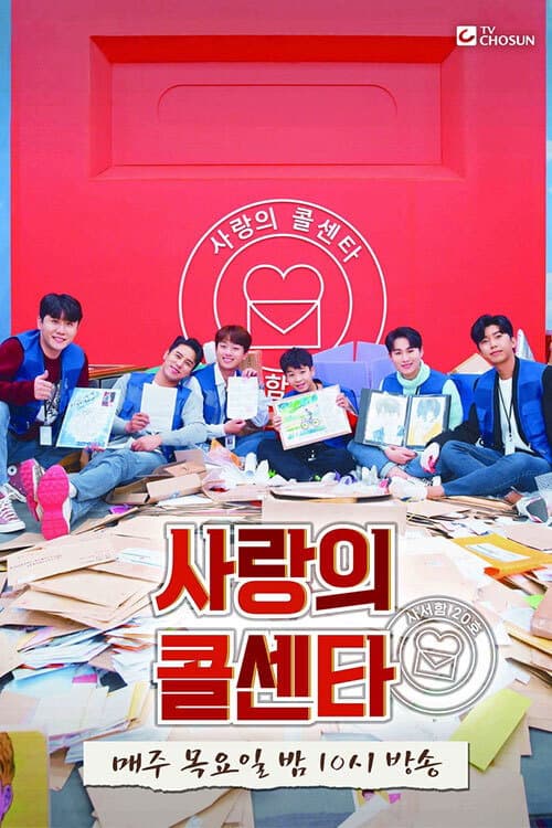 Poster di 신청곡을 불러드립니다 - 사랑의 콜센타