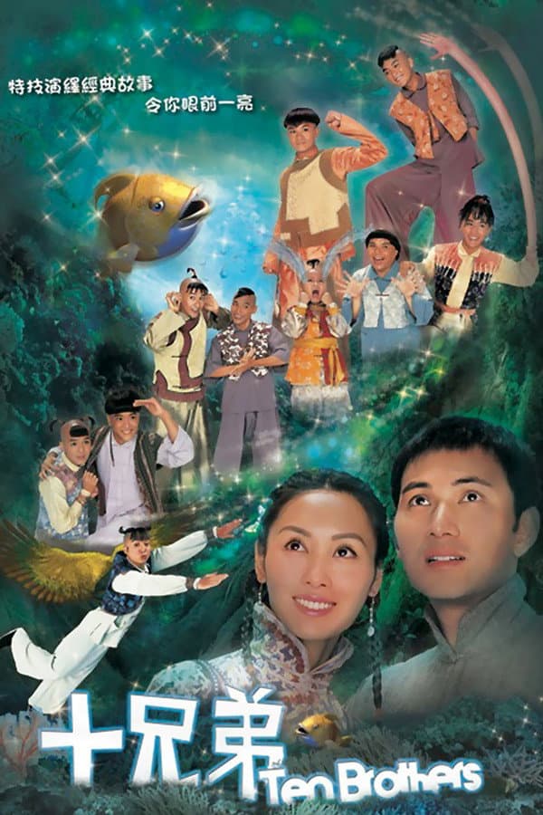 Poster di 十兄弟
