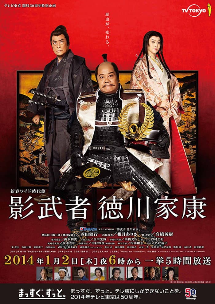 Poster di 影武者 徳川家康