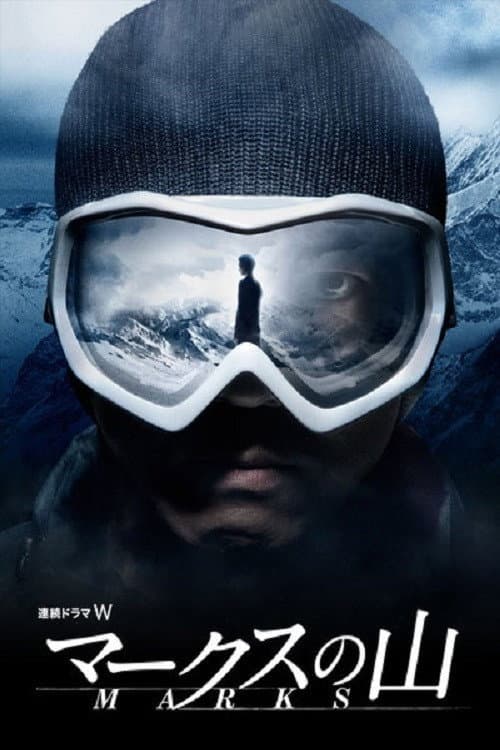 Poster di マークスの山