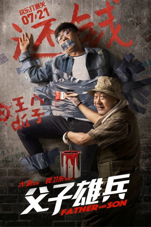 Poster di 父子雄兵