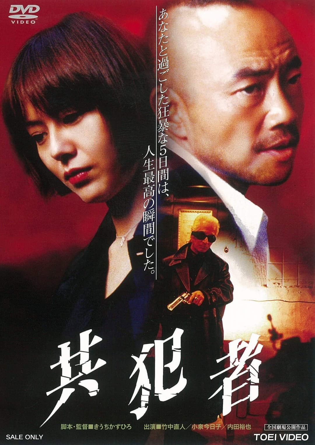 Poster di 共犯者