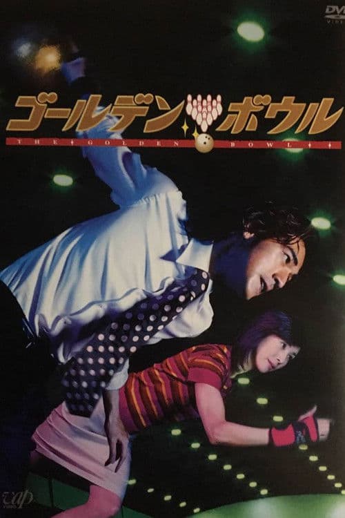 Poster di ゴールデンボウル