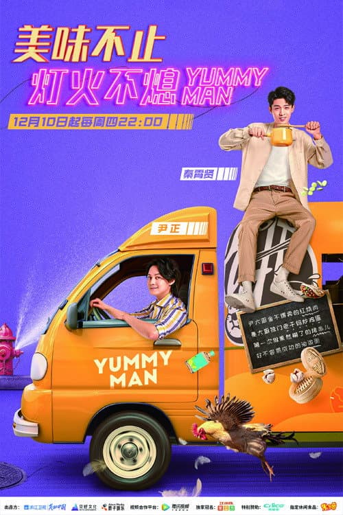 Poster di 美味夜行侠