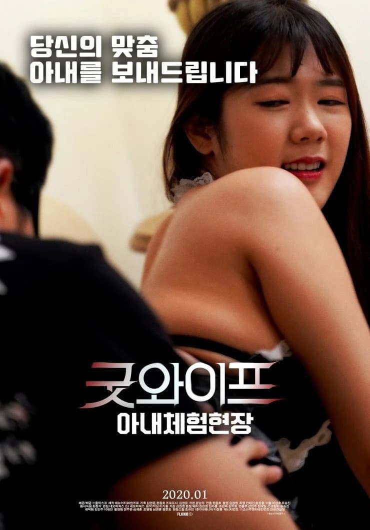 Poster di 굿와이프:아내체험현장