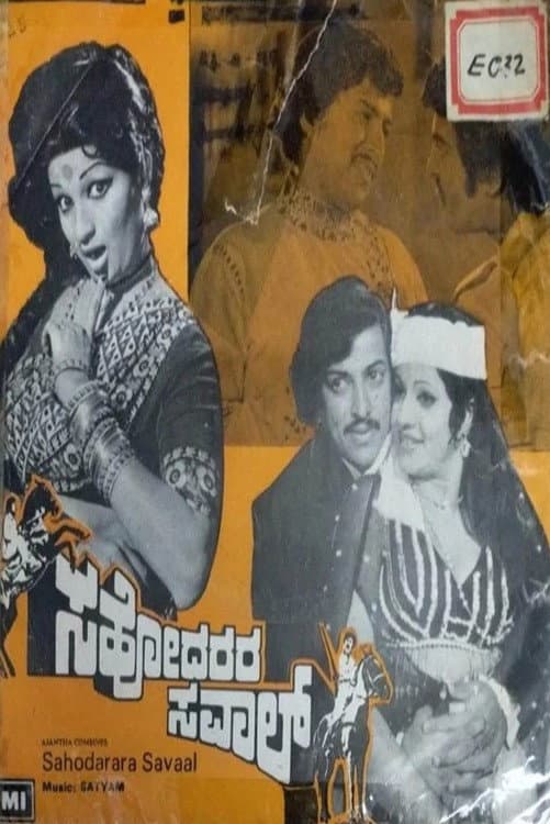 Poster di ಸಹೋದರರ ಸವಾಲ್