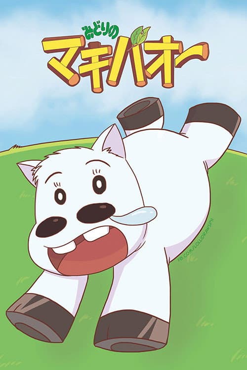 Poster di みどりのマキバオー
