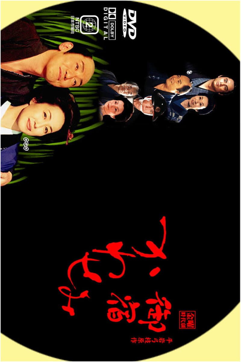 Poster di 御宿かわせみ