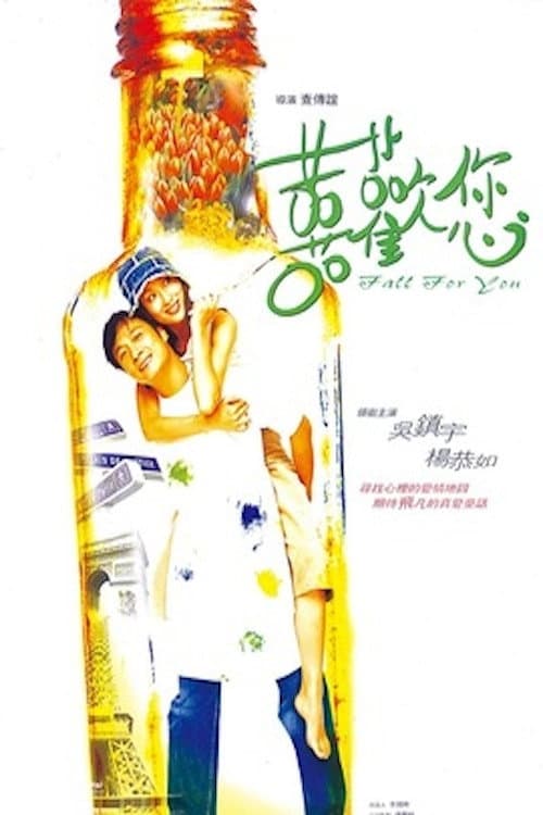 Poster di 囍歡您