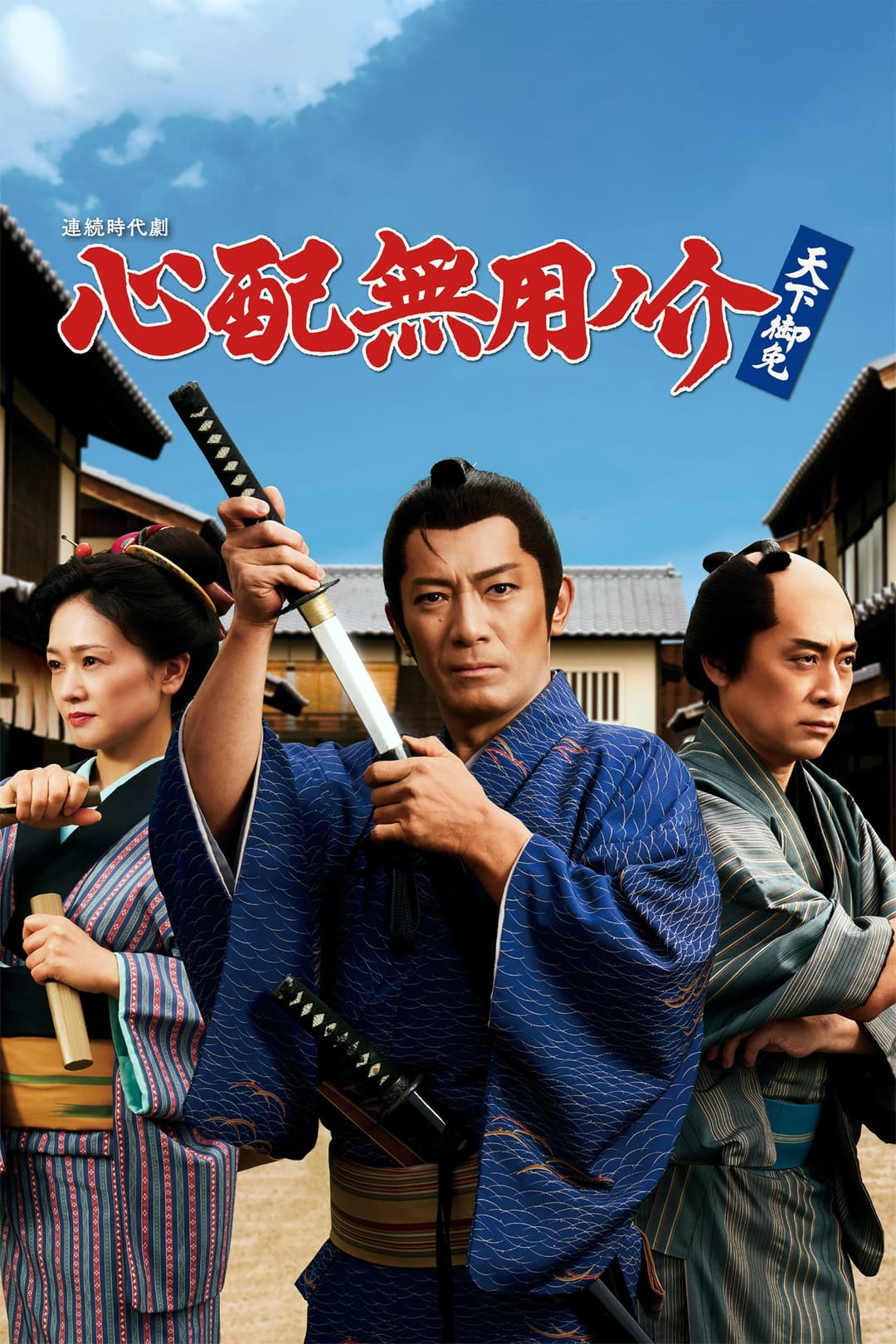 Poster di 心配無用ノ介 天下御免