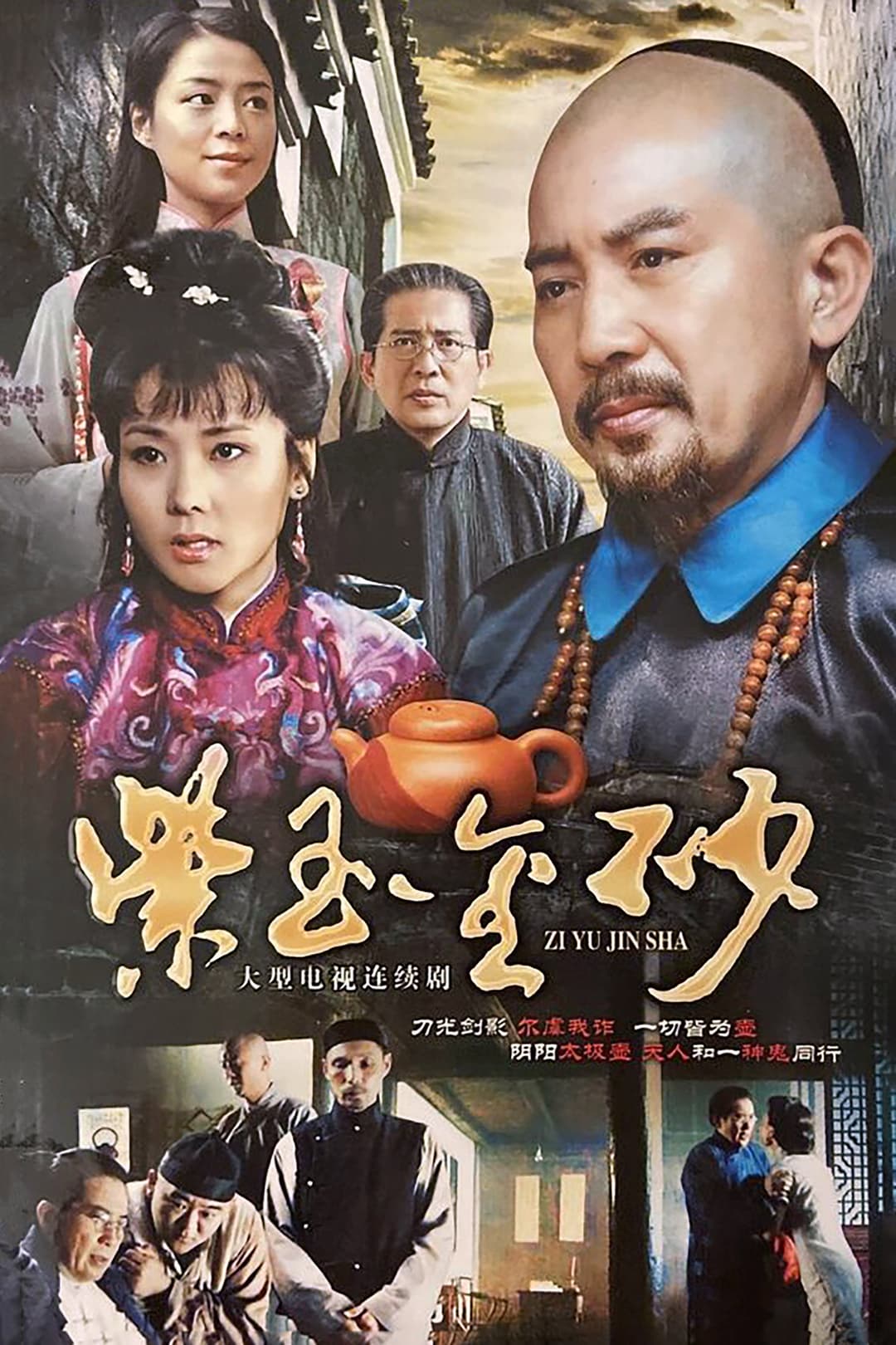 Poster di 紫玉金砂