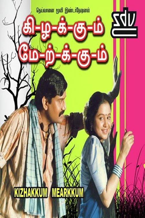 Poster di கிழக்கும் மேற்கும்