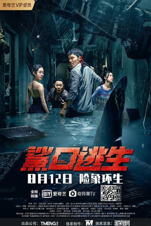 Poster di 鲨口逃生