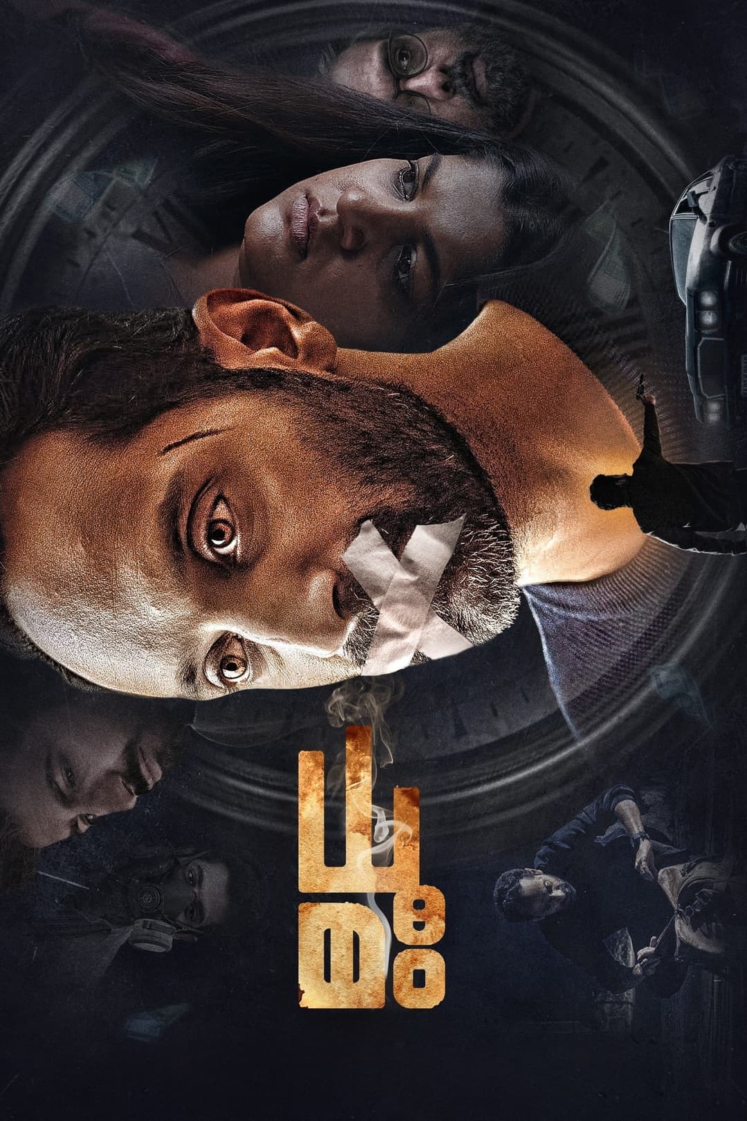 Poster di ധൂമം