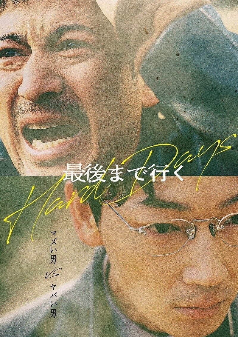Poster di 最後まで行く