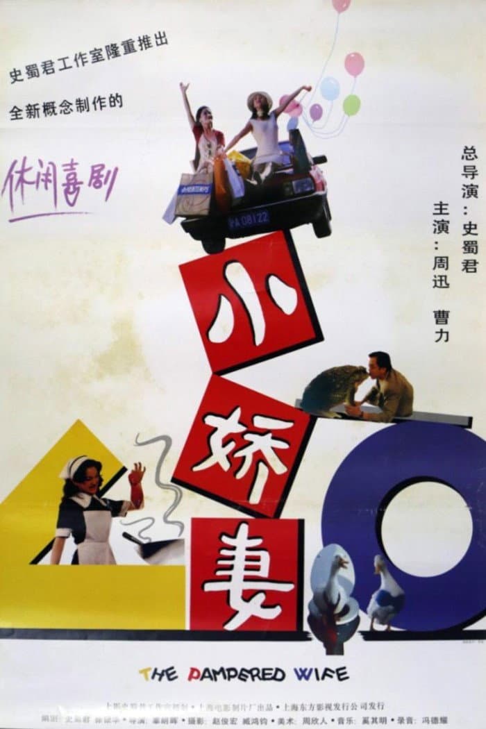 Poster di 小娇妻