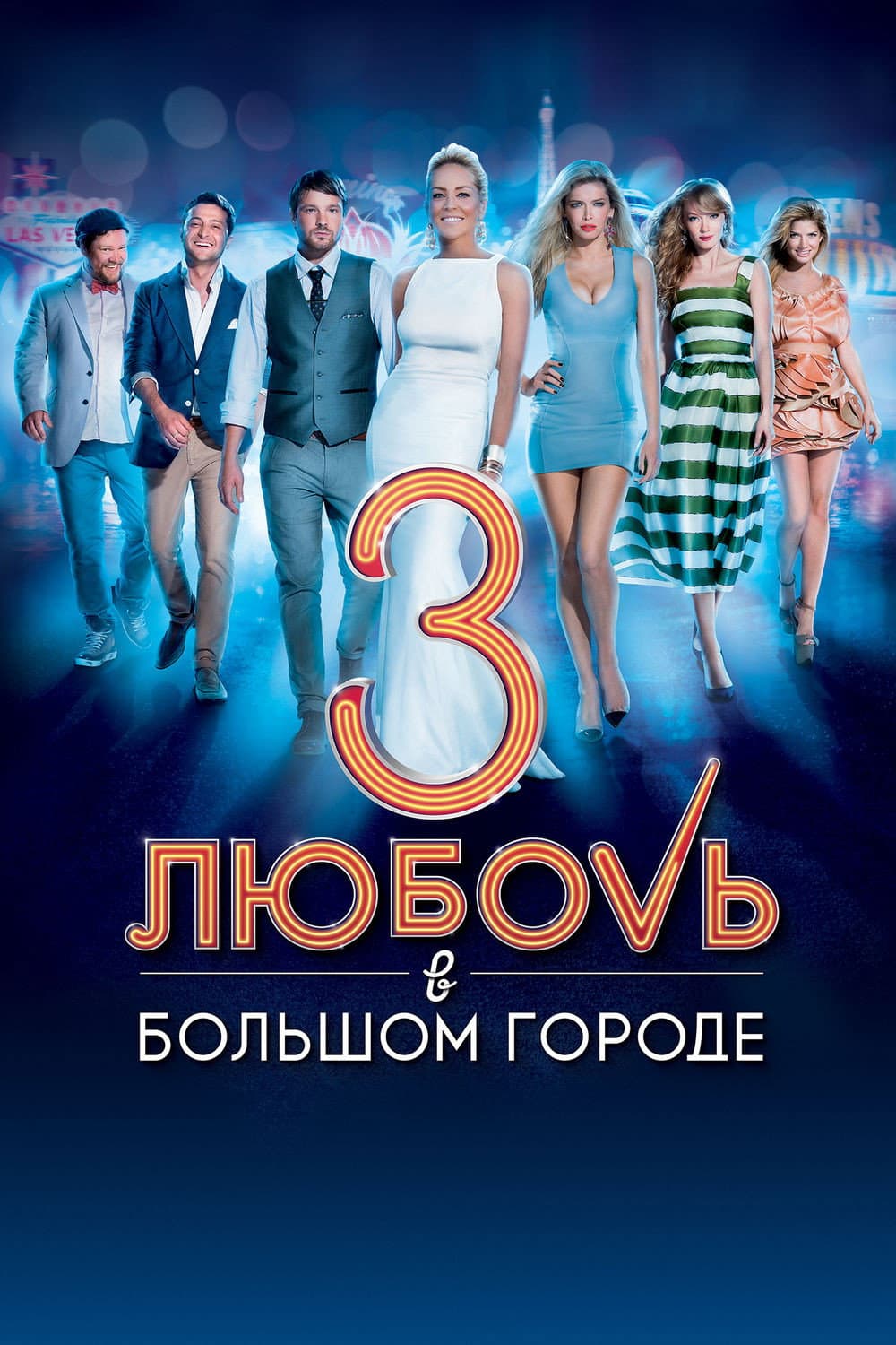 Poster di Любовь в большом городе  3