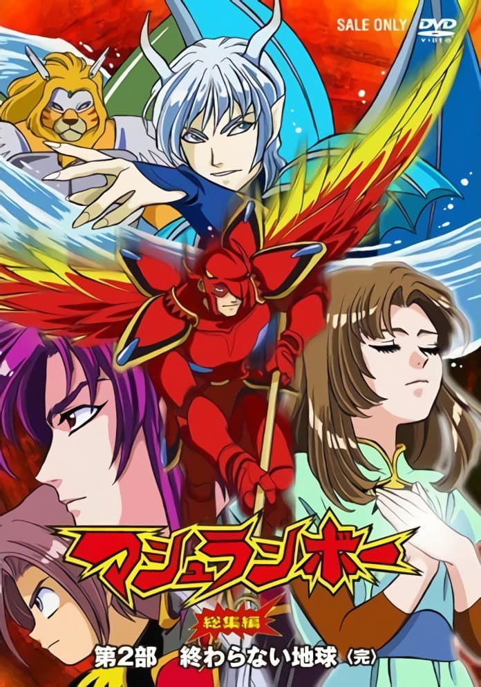 Poster di マシュランボー劇場版-終わらない地球