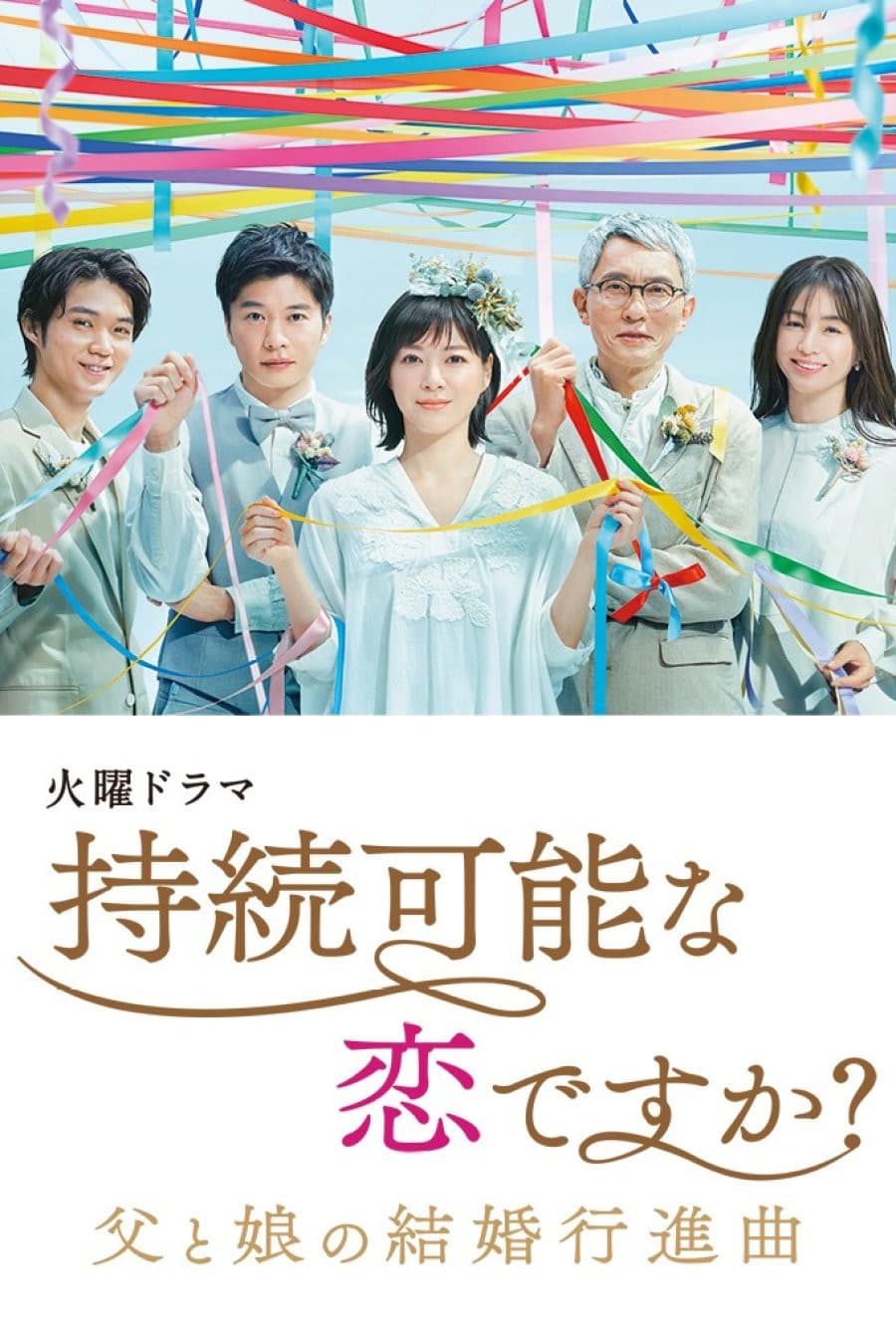 Poster di 持続可能な恋ですか?~父と娘の結婚行進曲~