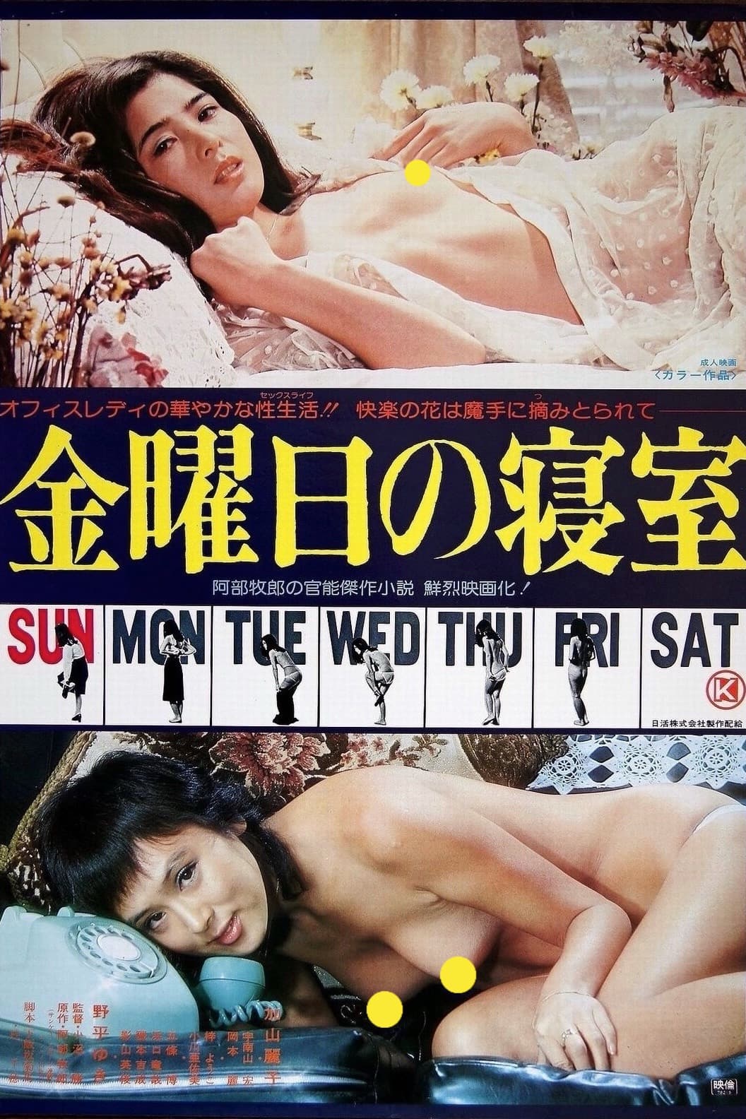 Poster di 金曜日の寝室