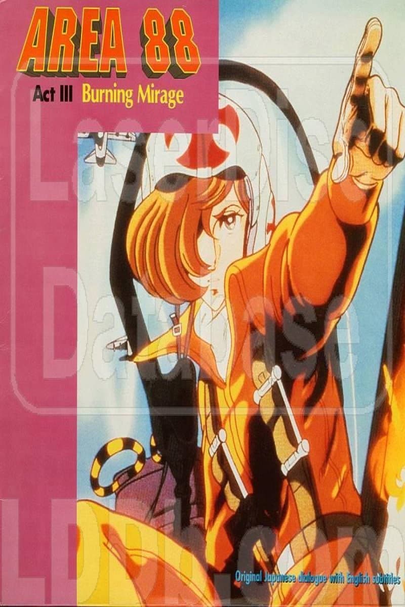 Poster di エリア88 Act III: 燃える蜃気楼