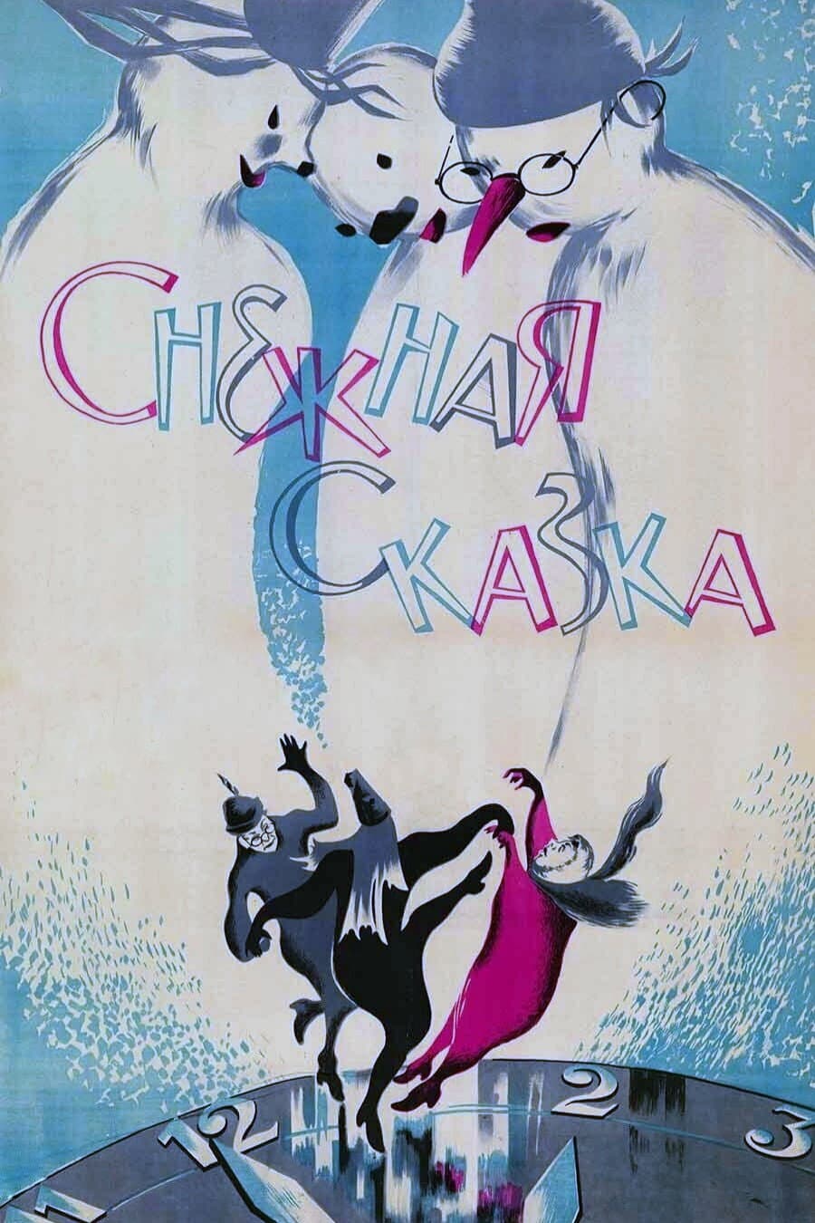 Poster di Снежная сказка