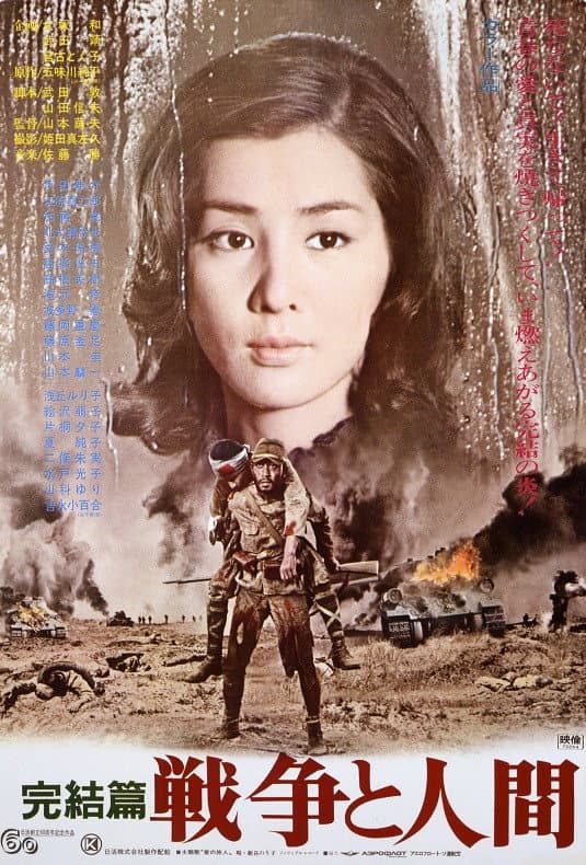 Poster di 戦争と人間　第三部