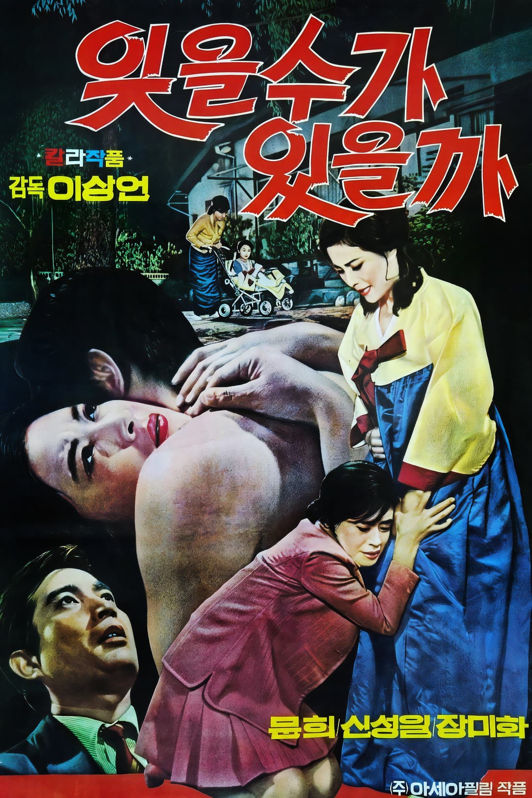 Poster di 잊을 수가 있을까