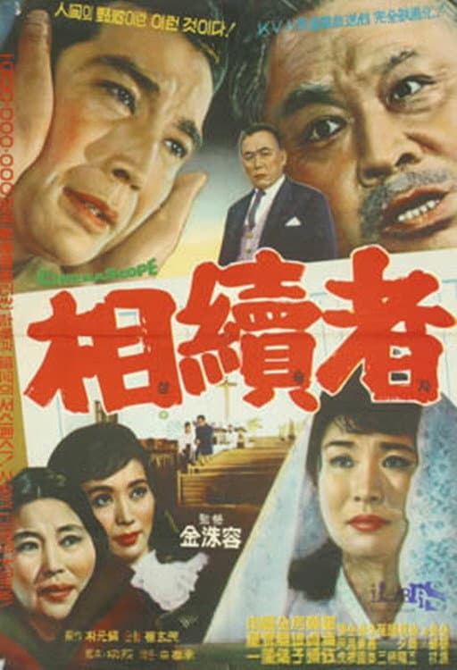 Poster di 상속자