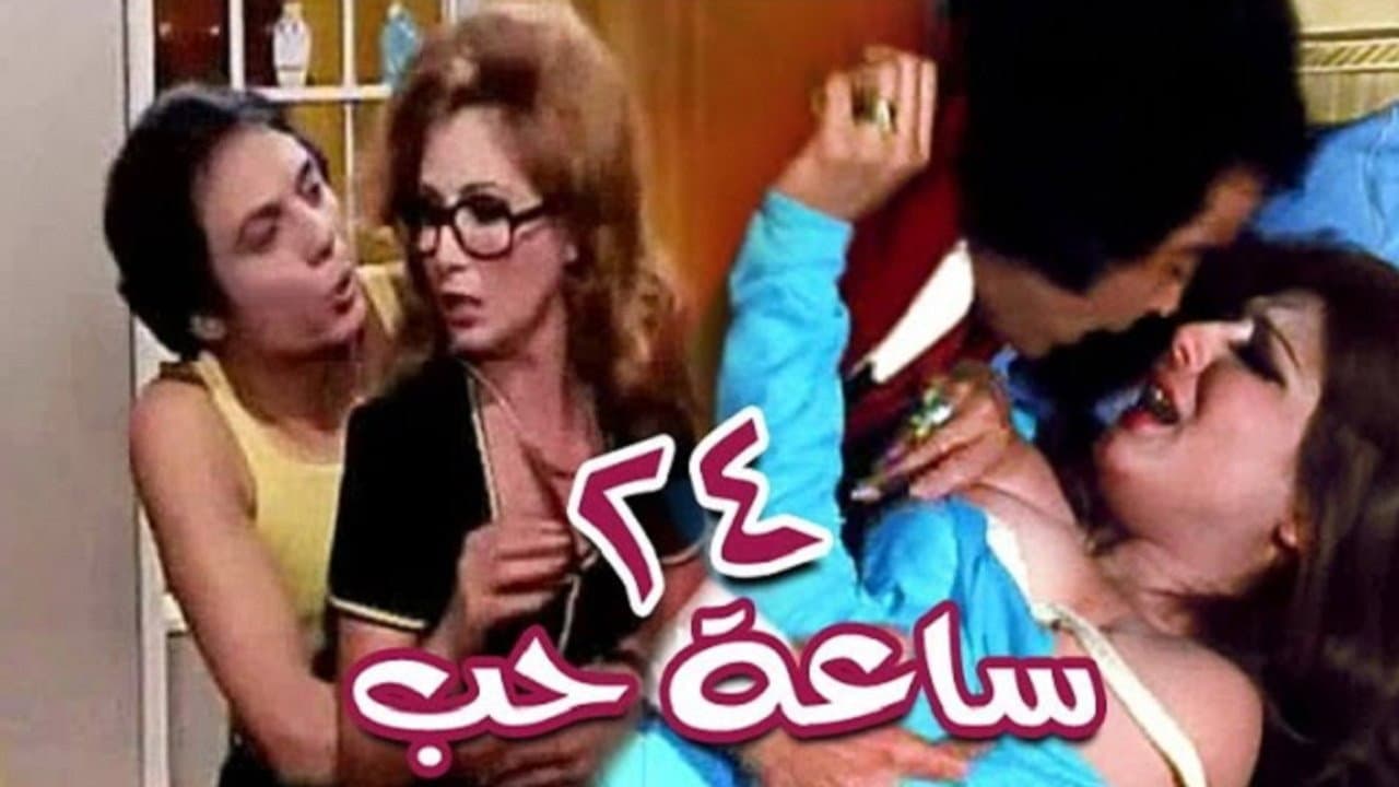 ٢٤ ساعة حب - immagine