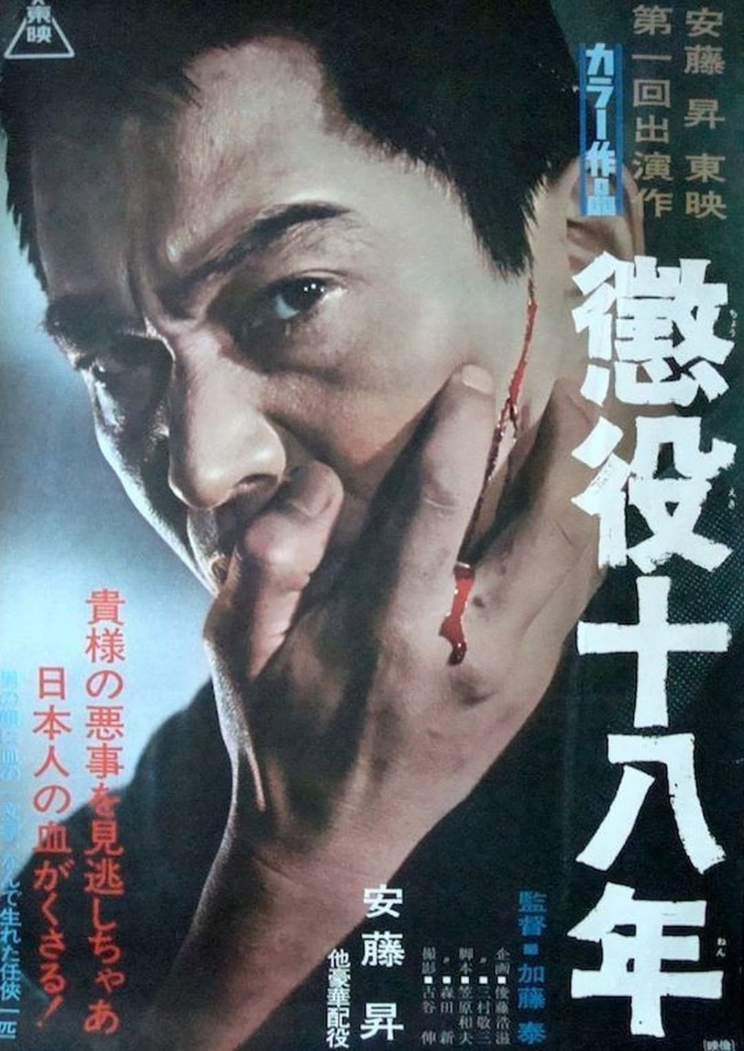 Poster di 懲役十八年