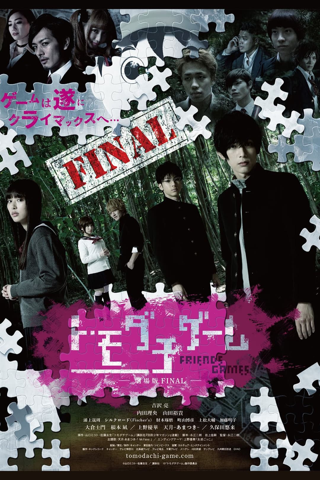 Poster di トモダチゲーム 劇場版FINAL